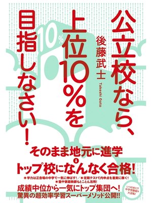 cover image of 公立校なら、上位10%を目指しなさい!
